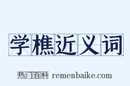 学樵近义词是什么意思的图片